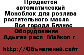 Продается автоматический Моноблок для розлива растительного масла 12/4.  - Все города Бизнес » Оборудование   . Адыгея респ.,Майкоп г.